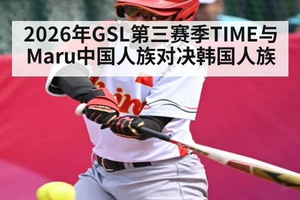 2026年GSL第三赛季TIME与Maru中国人族对决韩国人族
